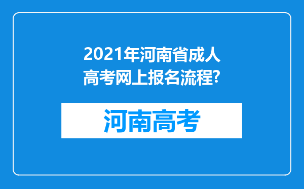 2021年河南省成人高考网上报名流程?