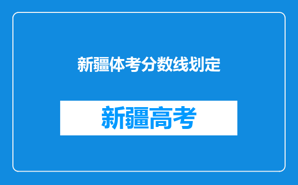 新疆体考分数线划定