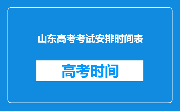 山东高考考试安排时间表