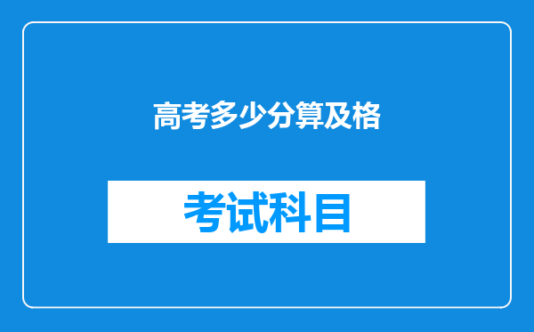 高考多少分算及格