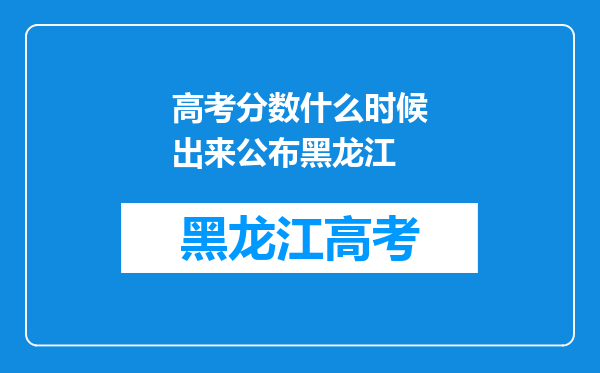 高考分数什么时候出来公布黑龙江