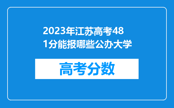 2023年江苏高考481分能报哪些公办大学