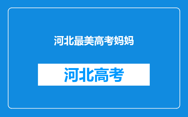 那位捡废品照顾瘫痪母亲,744分状元上清华的河北小伙,后来咋样?