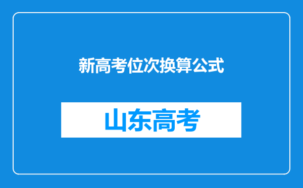 新高考位次换算公式