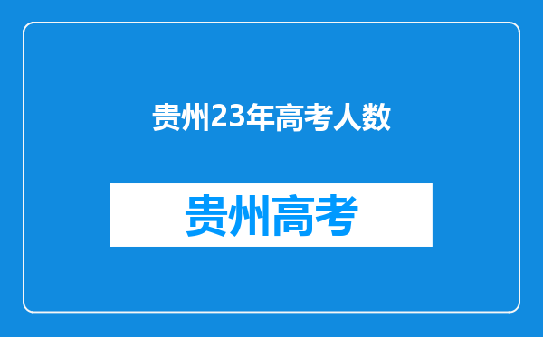 贵州23年高考人数