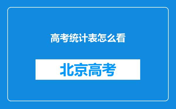 高考统计表怎么看