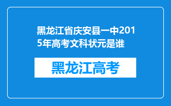 黑龙江省庆安县一中2015年高考文科状元是谁