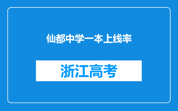 仙都中学一本上线率