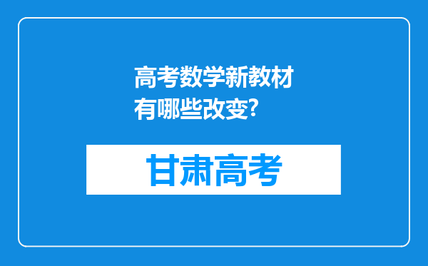 高考数学新教材有哪些改变?