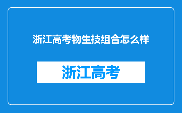 浙江高考物生技组合怎么样