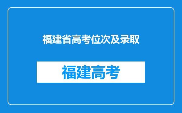 福建省高考位次及录取