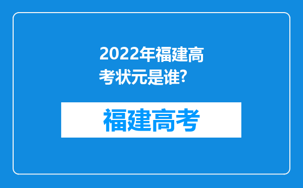 2022年福建高考状元是谁?