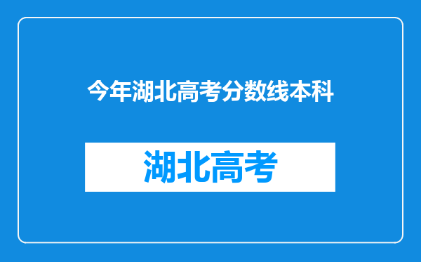 今年湖北高考分数线本科