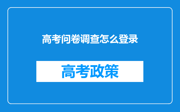 高考问卷调查怎么登录