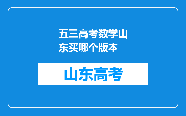 五三高考数学山东买哪个版本