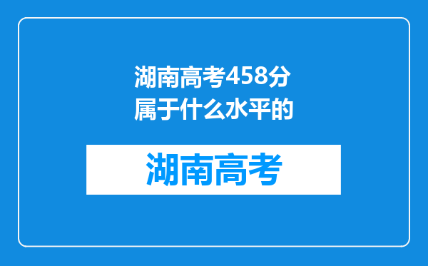 湖南高考458分属于什么水平的