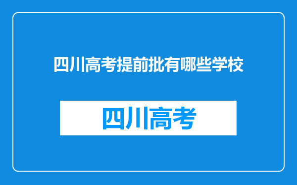 四川高考提前批有哪些学校