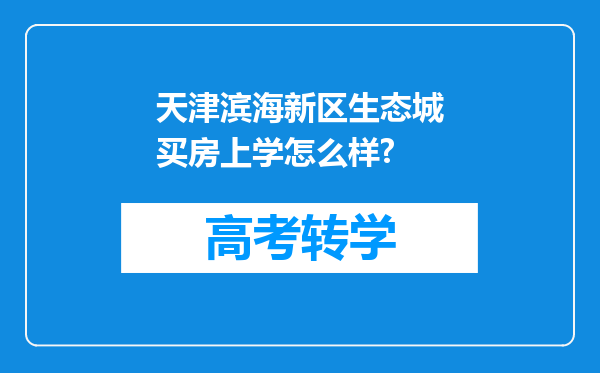 天津滨海新区生态城买房上学怎么样?