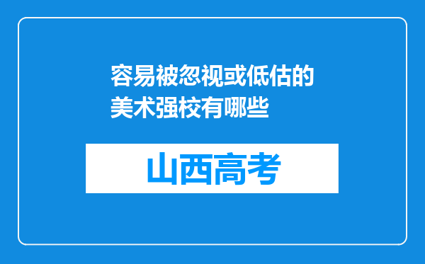 容易被忽视或低估的美术强校有哪些