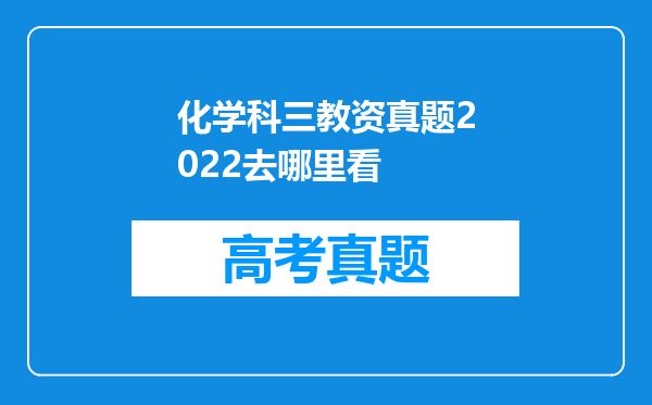 化学科三教资真题2022去哪里看