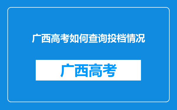 广西高考如何查询投档情况