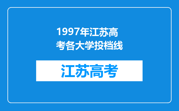 1997年江苏高考各大学投档线