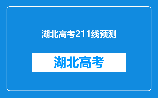 湖北省高考2023年211、985入取分数线是多少?