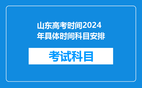 山东高考时间2024年具体时间科目安排