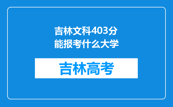 吉林文科403分能报考什么大学