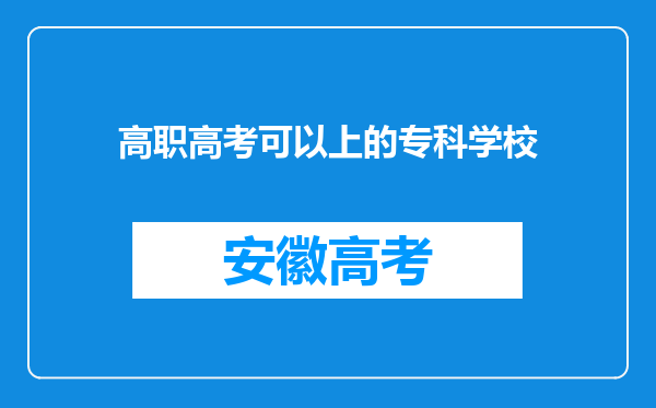 高职高考可以上的专科学校