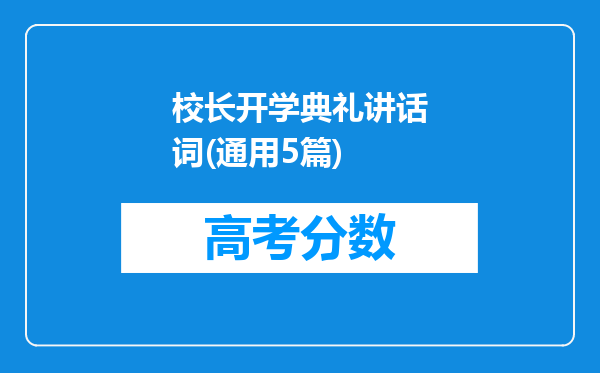 校长开学典礼讲话词(通用5篇)