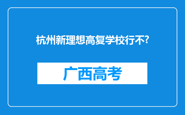 杭州新理想高复学校行不?