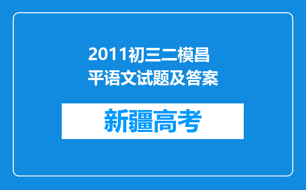 2011初三二模昌平语文试题及答案