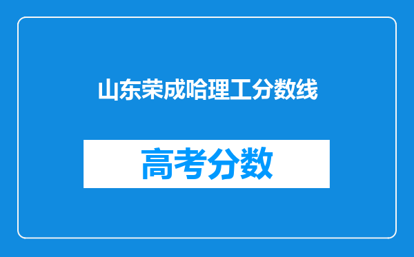 山东荣成哈理工分数线