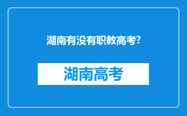 湖南有没有职教高考?