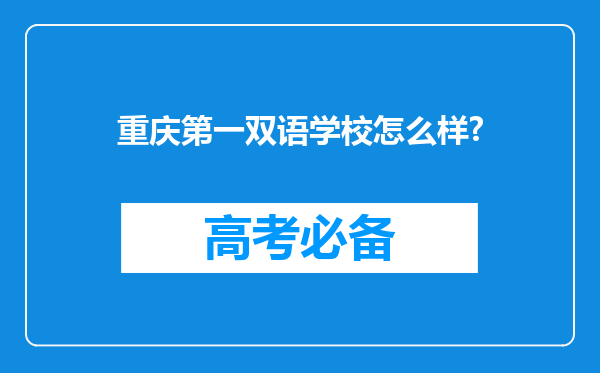 重庆第一双语学校怎么样?