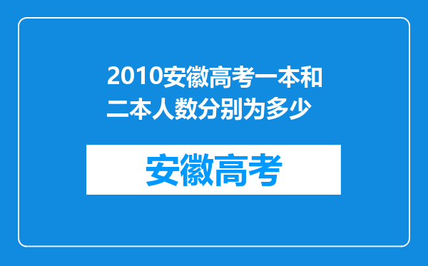 2010安徽高考一本和二本人数分别为多少