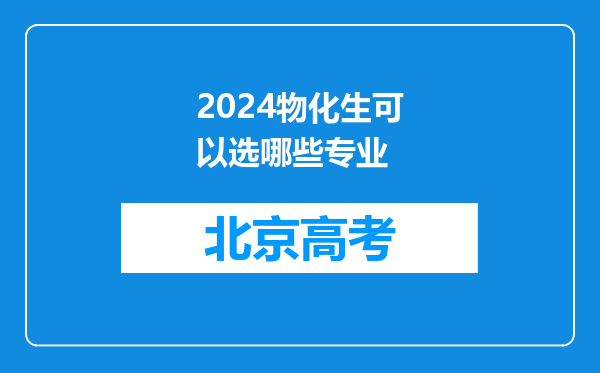 2024物化生可以选哪些专业