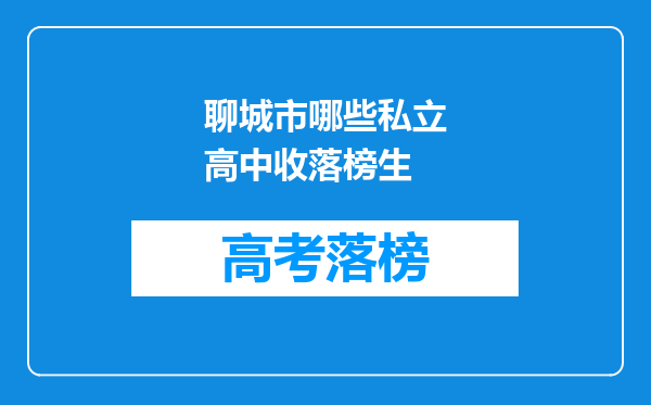 聊城市哪些私立高中收落榜生