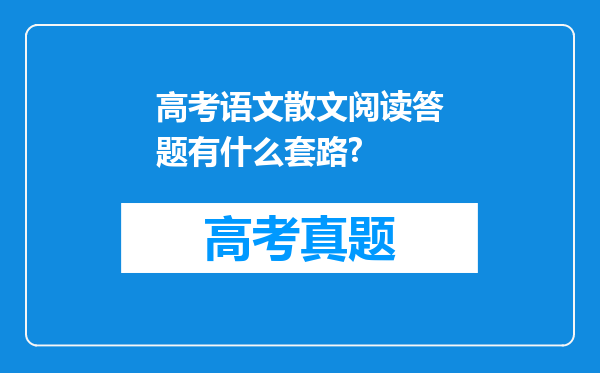 高考语文散文阅读答题有什么套路?