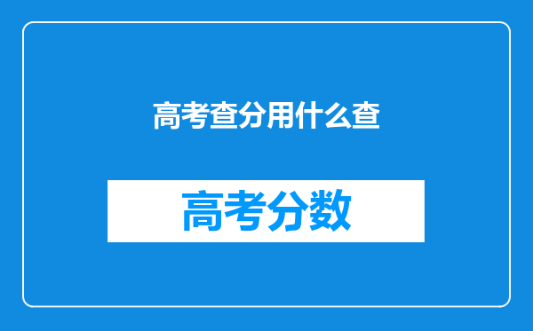 高考查分用什么查