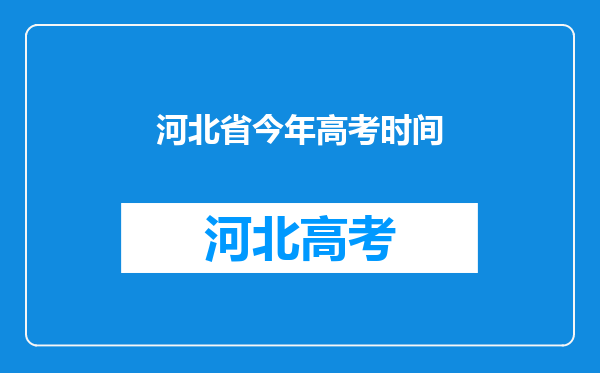 河北省今年高考时间