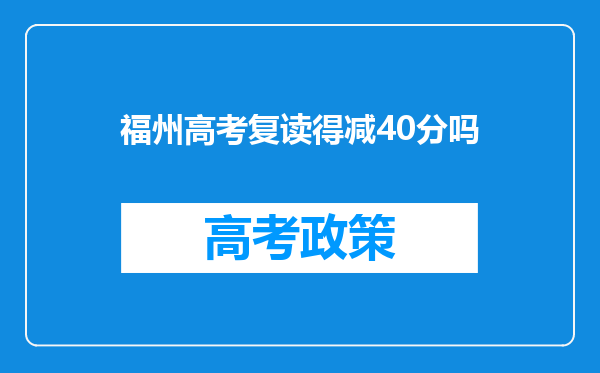 福州高考复读得减40分吗