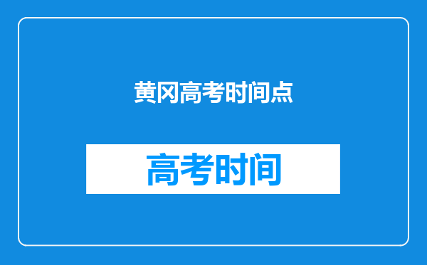 求告诉2019年湖北省黄冈市成人高考时间和考点,求助了～