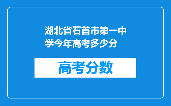 湖北省石首市第一中学今年高考多少分