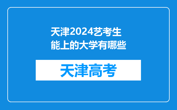 天津2024艺考生能上的大学有哪些