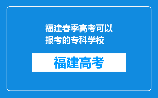 福建春季高考可以报考的专科学校