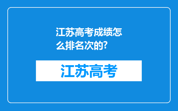 江苏高考成绩怎么排名次的?