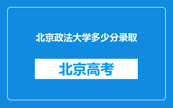 北京政法大学多少分录取