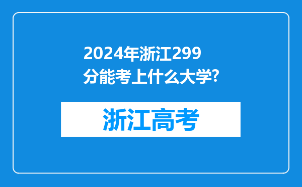 2024年浙江299分能考上什么大学?